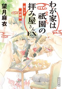 わが家は祇園の拝み屋さんＥＸ　愛しき回顧録