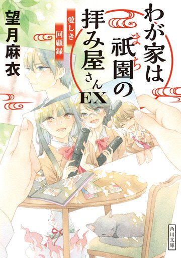 わが家は祇園の拝み屋さんＥＸ　愛しき回顧録