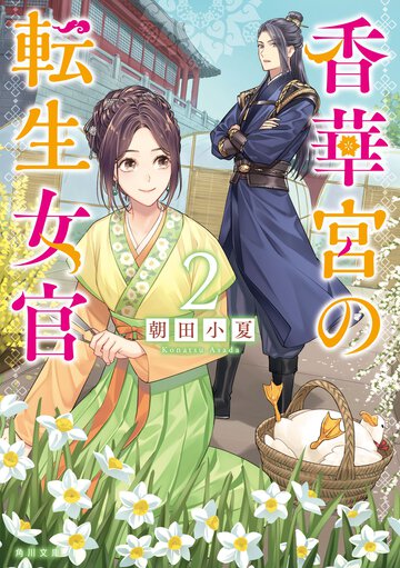 香華宮の転生女官 ２