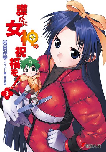 護くんに女神の祝福を！ ３