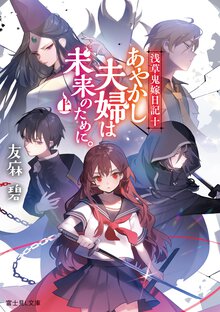 あやかし夫婦は未来のために。 浅草鬼嫁日記　十 上