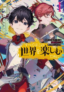 すべてはこの世界を楽しむために 元やりこみゲーマーは英雄の育て方を知り尽くしている １