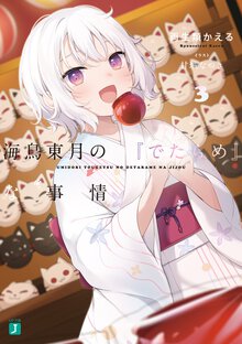 海鳥東月の『でたらめ』な事情 ３