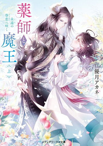 薬師と魔王 上 永遠の眷恋に咲く
