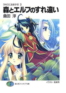森とエルフのすれ違い ラキスにおまかせ３