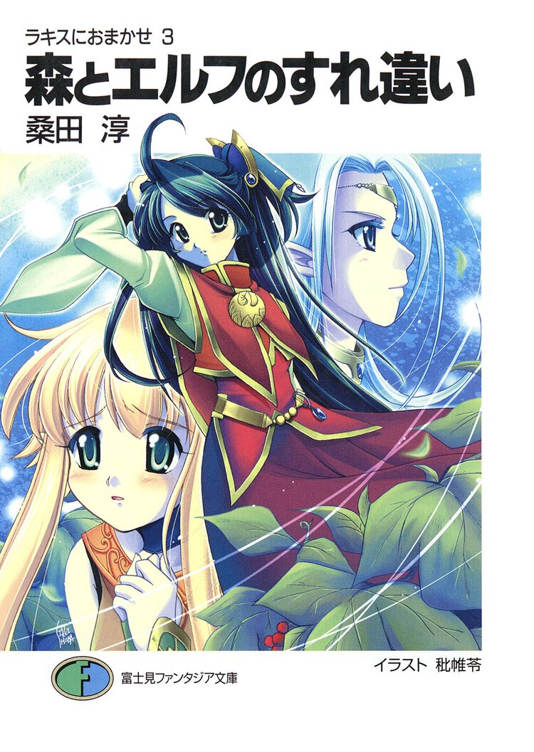 森とエルフのすれ違い ラキスにおまかせ３