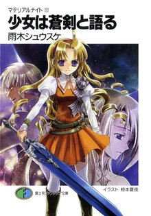 少女は蒼剣と語る マテリアルナイト３