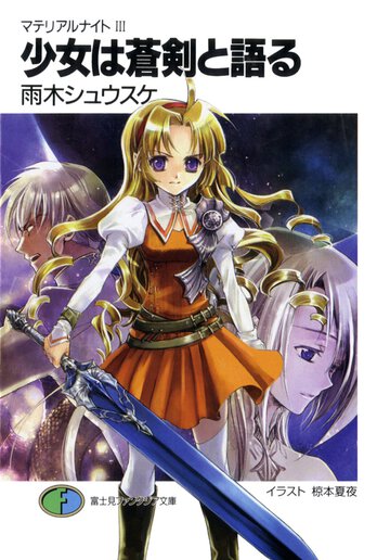 少女は蒼剣と語る マテリアルナイト３