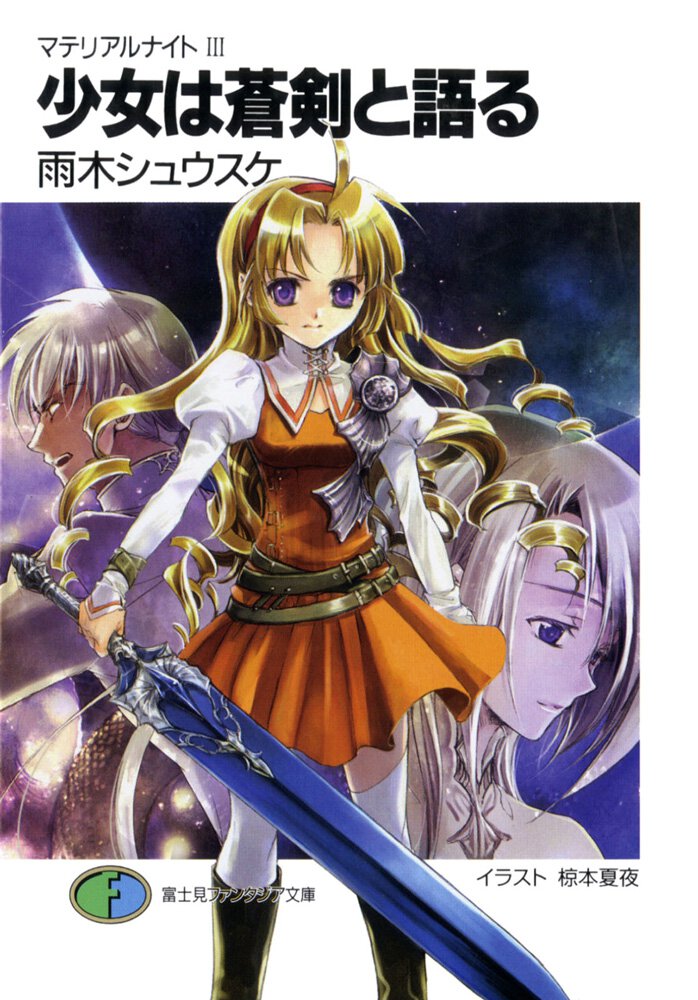 少女は蒼剣と語る マテリアルナイト３