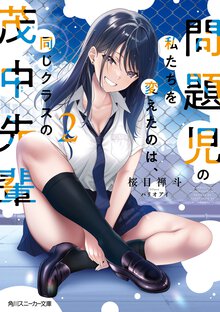 問題児の私たちを変えたのは、同じクラスの茂中先輩 ２