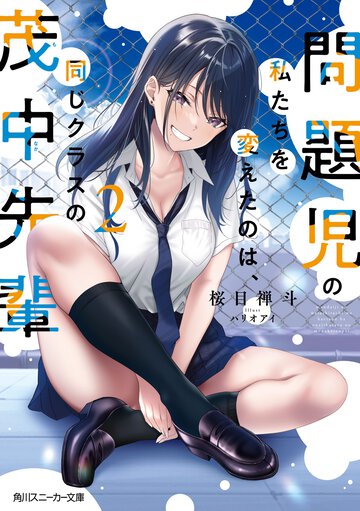 問題児の私たちを変えたのは、同じクラスの茂中先輩 ２
