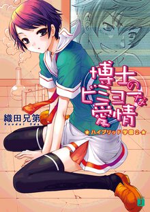 博士のビミョ－な愛情 ハイブリッド学園２