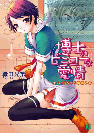 博士のビミョ－な愛情 ハイブリッド学園２