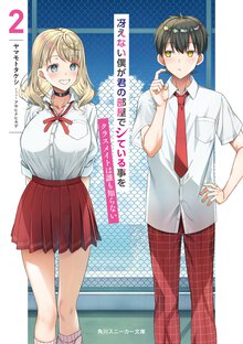 冴えない僕が君の部屋でシている事をクラスメイトは誰も知らない ２