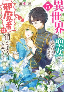 異世界から聖女が来るようなので、邪魔者は消えようと思います ５