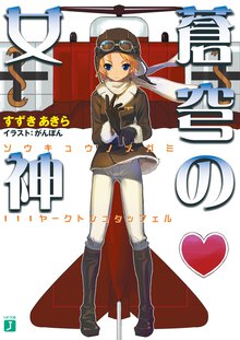 蒼穹の女神 １１１ヤ－クトシュタッフェル