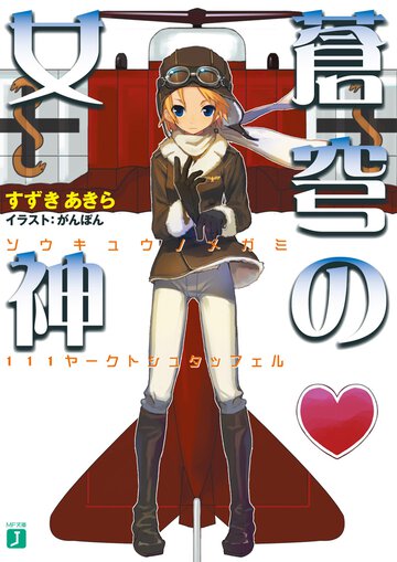 蒼穹の女神 １１１ヤ－クトシュタッフェル