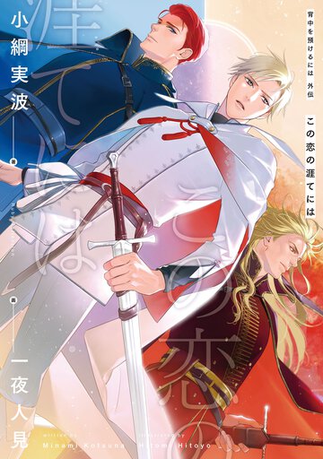 背中を預けるには外伝　この恋の涯てには