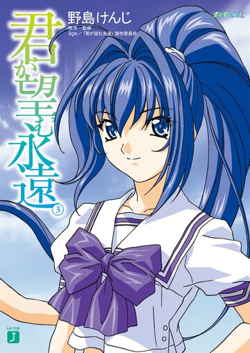 君が望む永遠 ３