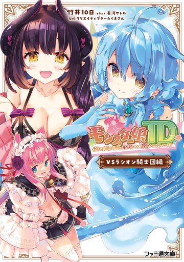 モンスター娘ＴＤ　ボクは絶海の孤島でモン娘たちに溺愛されて困っています　ＶＳラシオン騎士団編 １