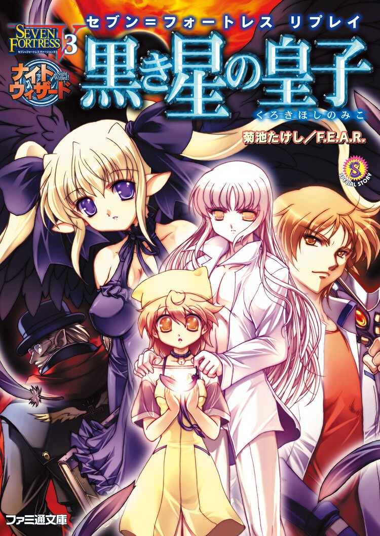 黒き星の皇子 セブン＝フォ－トレスリプレイ