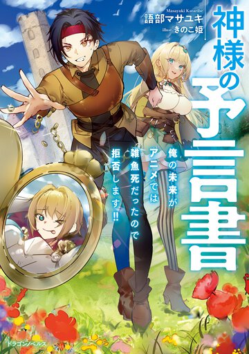 神様の予言書　俺の未来がアニメでは雑魚死だったので拒否します！！