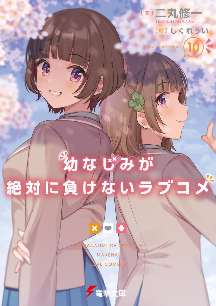 幼なじみが絶対に負けないラブコメ １０