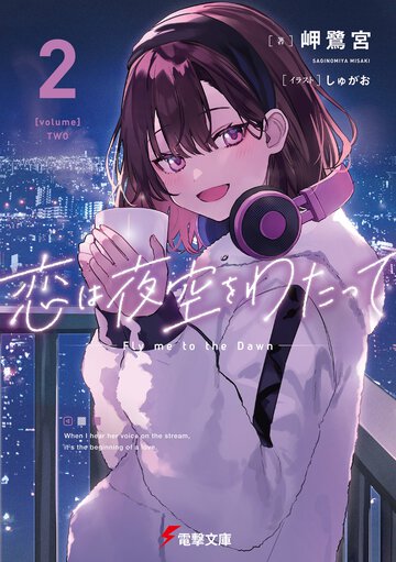 恋は夜空をわたって ２