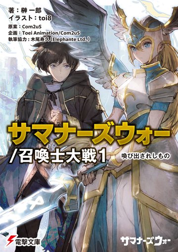 サマナーズウォー／召喚士大戦 １ 喚び出されしもの