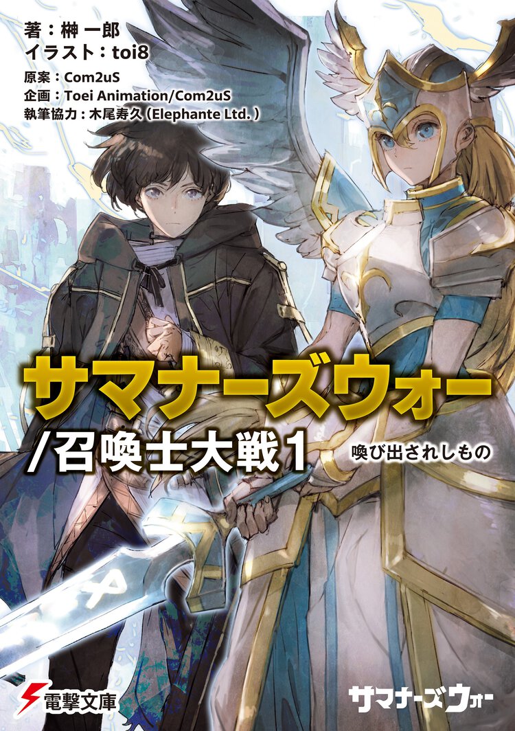 サマナーズウォー／召喚士大戦 １ 喚び出されしもの