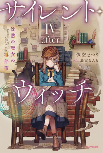 サイレント・ウィッチ－ａｆｔｅｒ－ 沈黙の魔女の事件簿 ４