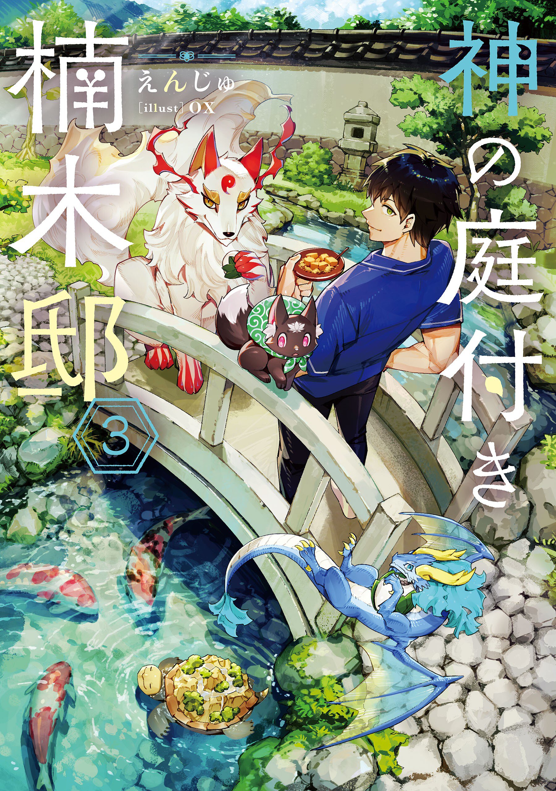 神の庭付き楠木邸 ３