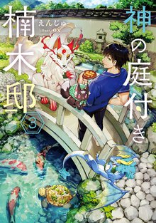 神の庭付き楠木邸 ３