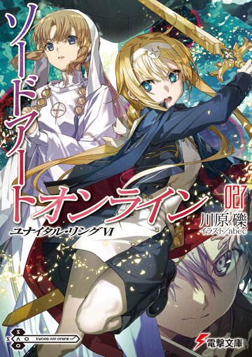 ソードアート・オンライン ２７ ユナイタル・リング