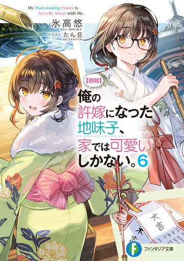 【朗報】俺の許嫁になった地味子、家では可愛いしかない。 ６