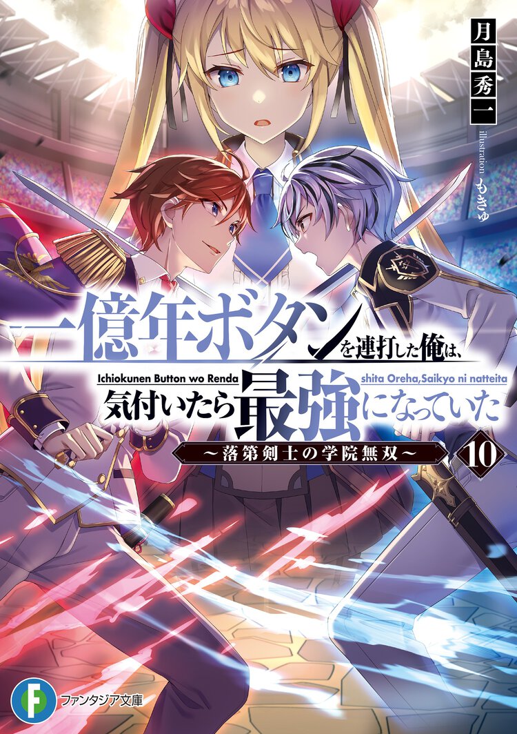 一億年ボタンを連打した俺は、気付いたら最強になっていた 落第剣士の学院無双 １０