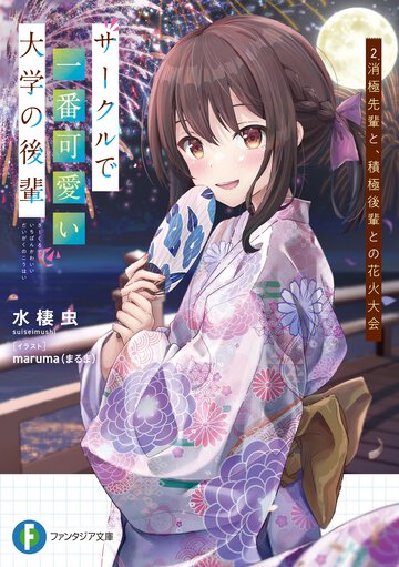 サークルで一番可愛い大学の後輩 ２ 消極先輩と、積極後輩との花火大会