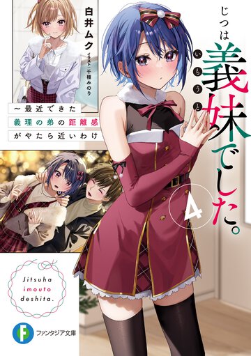 じつは義妹でした。 最近できた義理の弟の距離感がやたら近いわけ ４