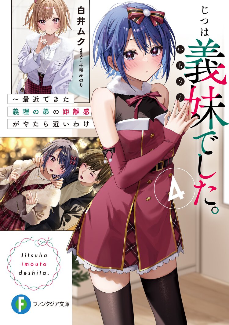 じつは義妹でした。 最近できた義理の弟の距離感がやたら近いわけ ４