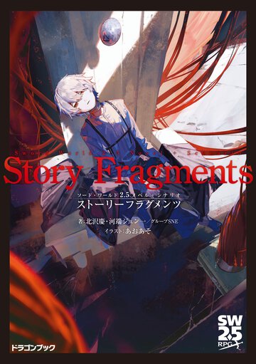 ストーリーフラグメンツ ソード・ワールド２．５ノベル＋シナリオ