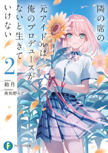隣の席の元アイドルは、俺のプロデュースがないと生きていけない ２