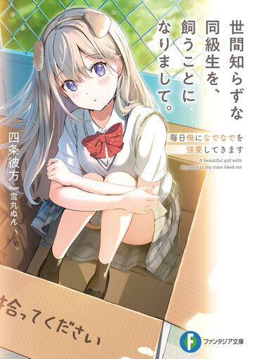 世間知らずな同級生を、飼うことになりまして。 毎日俺になでなでを強要してきます