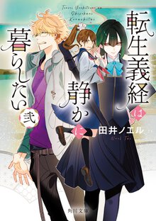転生義経は静かに暮らしたい 弐