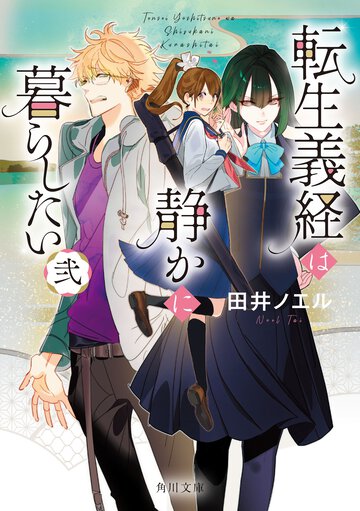 転生義経は静かに暮らしたい 弐
