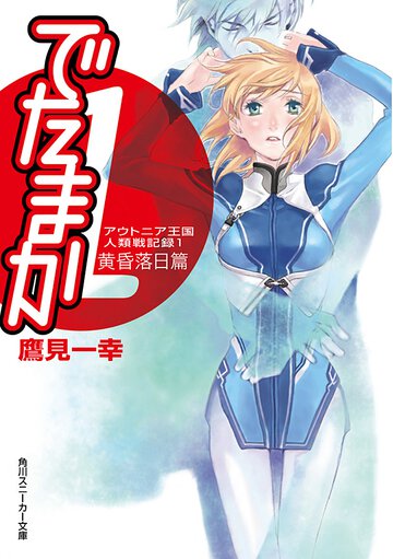 でたまか アウトニア王国人類戦記録１ 黄昏（おうごん）落日篇