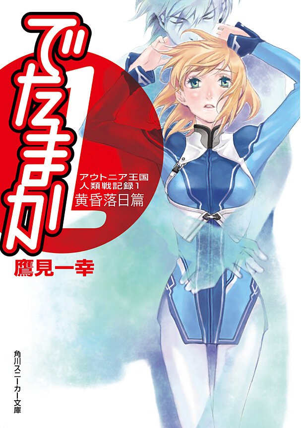でたまか アウトニア王国人類戦記録１ 黄昏（おうごん）落日篇