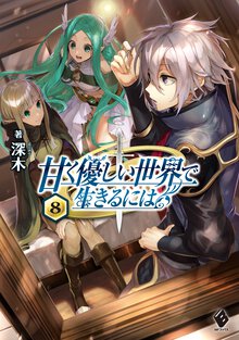 甘く優しい世界で生きるには ８