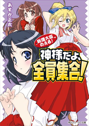 神様だよ、全員集合！ 総理大臣のえる！