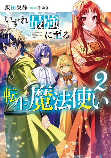 いずれ最強に至る転生魔法使い ２