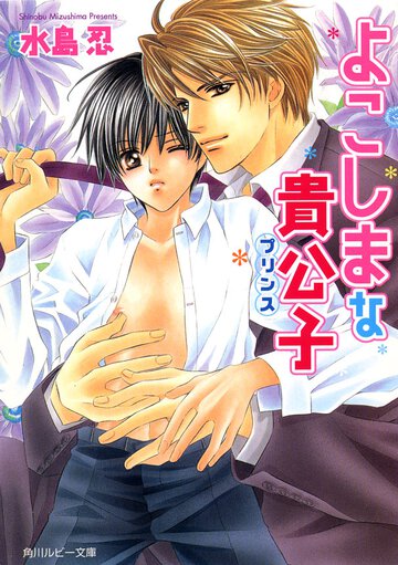 よこしまな貴公子（プリンス）